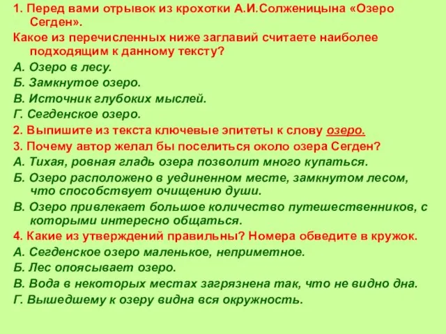 1. Перед вами отрывок из крохотки А.И.Солженицына «Озеро Сегден». Какое из перечисленных