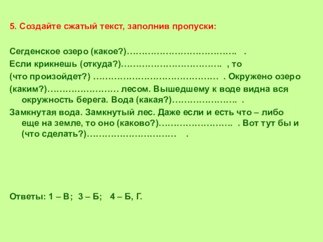 5. Создайте сжатый текст, заполнив пропуски: Сегденское озеро (какое?)………………………………. . Если крикнешь