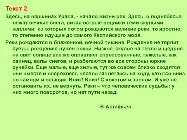 Текст 2. Здесь, на вершинах Урала, - начало жизни рек. Здесь, в