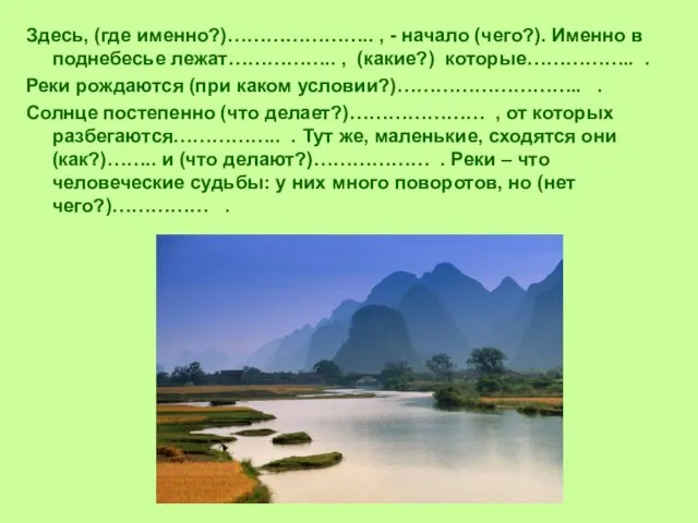 Здесь, (где именно?)………………….. , - начало (чего?). Именно в поднебесье лежат…………….. ,