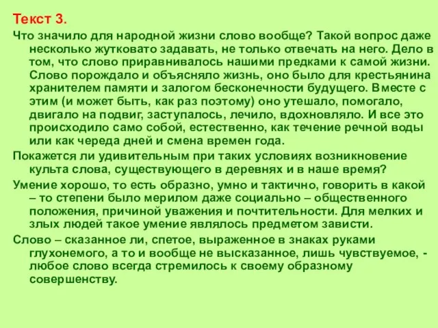 Текст 3. Что значило для народной жизни слово вообще? Такой вопрос даже