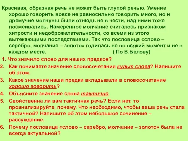 Красивая, образная речь не может быть глупой речью. Умение хорошо говорить вовсе