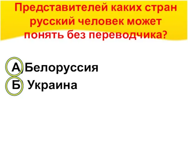 Представителей каких стран русский человек может понять без переводчика? А)Белоруссия Б) Украина В) Англия Г) Норвегия
