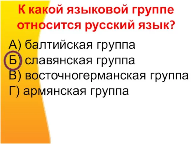 К какой языковой группе относится русский язык? А) балтийская группа Б) славянская