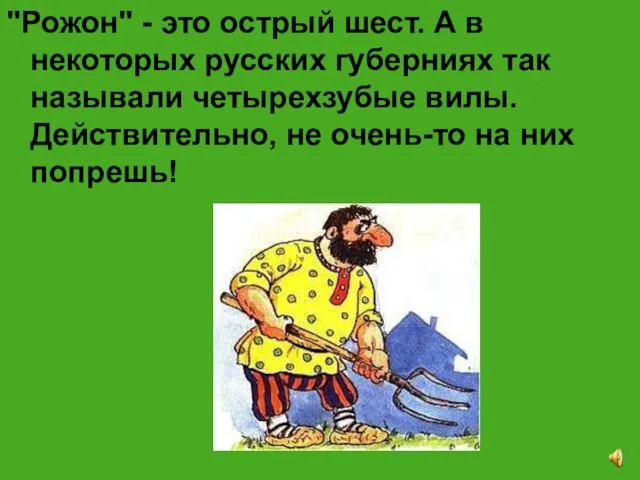 "Рожон" - это острый шест. А в некоторых русских губерниях так называли