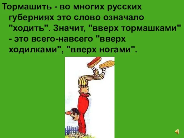 Тормашить - во многих русских губерниях это слово означало "ходить". Значит, "вверх