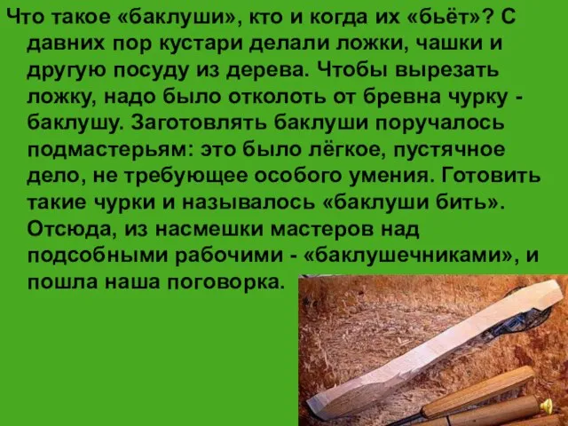 Что такое «баклуши», кто и когда их «бьёт»? С давних пор кустари