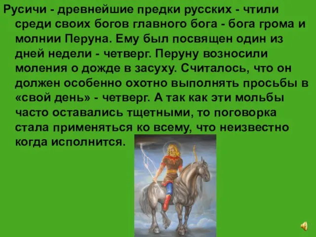 Русичи - древнейшие предки русских - чтили среди своих богов главного бога