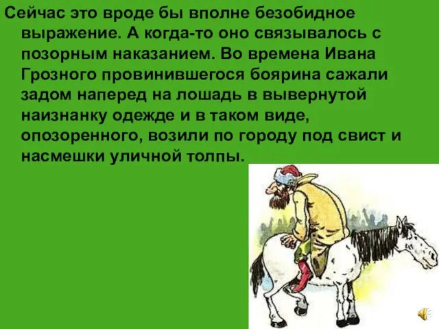 Сейчас это вроде бы вполне безобидное выражение. А когда-то оно связывалось с