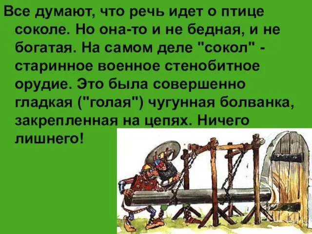 Все думают, что речь идет о птице соколе. Но она-то и не