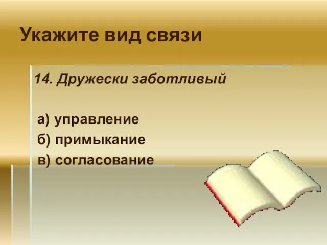 Укажите вид связи 14. Дружески заботливый а) управление б) примыкание в) согласование