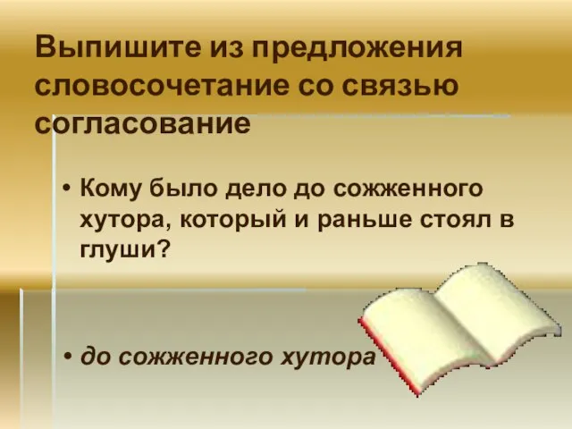 Выпишите из предложения словосочетание со связью согласование Кому было дело до сожженного