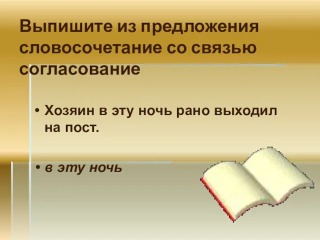 Выпишите из предложения словосочетание со связью согласование Хозяин в эту ночь рано