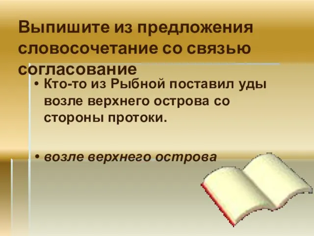 Выпишите из предложения словосочетание со связью согласование Кто-то из Рыбной поставил уды