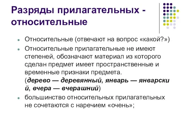 Разряды прилагательных - относительные Относительные (отвечают на вопрос «какой?») Относительные прилагательные не