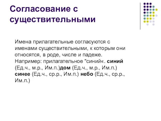 Согласование с существительными Имена прилагательные согласуются с именами существительными, к которым они