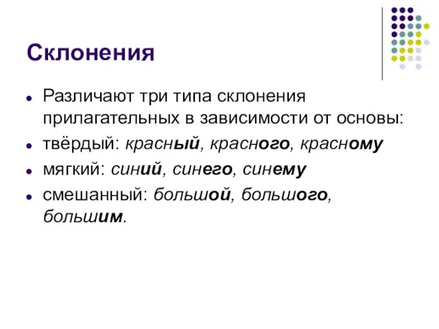 Склонения Различают три типа склонения прилагательных в зависимости от основы: твёрдый: красный,