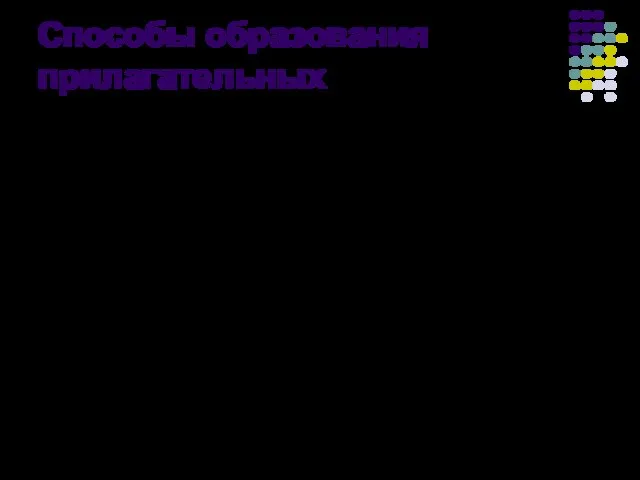 Способы образования прилагательных Прилагательные чаще всего образуются суффиксальным способом: болото — болотный.