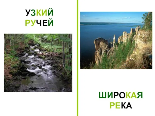 УЗКИЙ РУЧЕЙ ШИРОКАЯ РЕКА