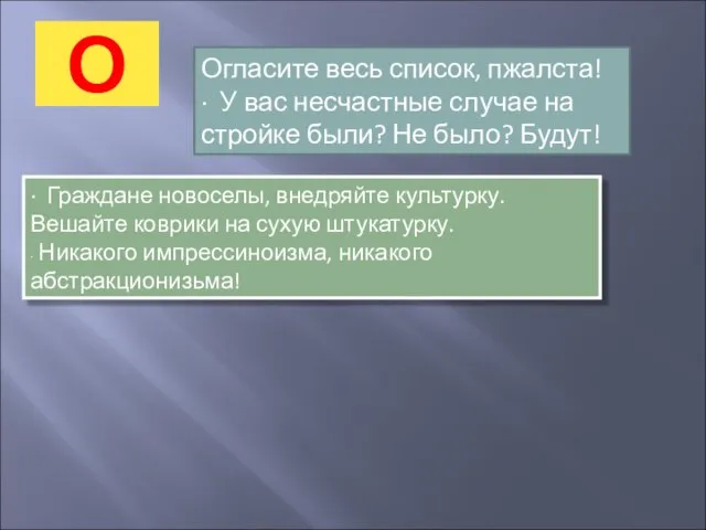 О Огласите весь список, пжалста! · У вас несчастные случае на стройке