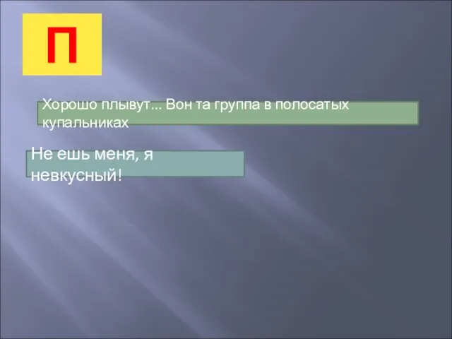 П Хорошо плывут... Вон та группа в полосатых купальниках Не ешь меня, я невкусный!