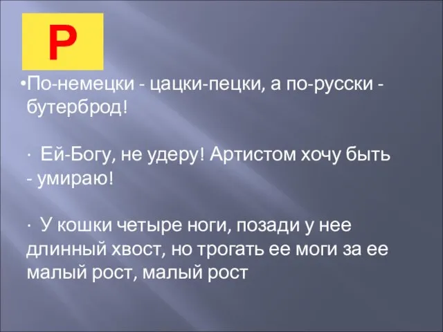 Р По-немецки - цацки-пецки, а по-русски - бутерброд! · Ей-Богу, не удеру!