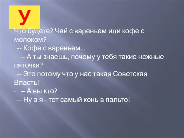 У Что будете? Чай с вареньем или кофе с молоком? -- Кофе