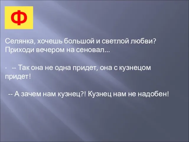 Ф Селянка, хочешь большой и светлой любви? Приходи вечером на сеновал... ·