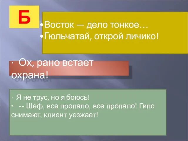 Б Восток — дело тонкое… Гюльчатай, открой личико! · Ох, рано встает