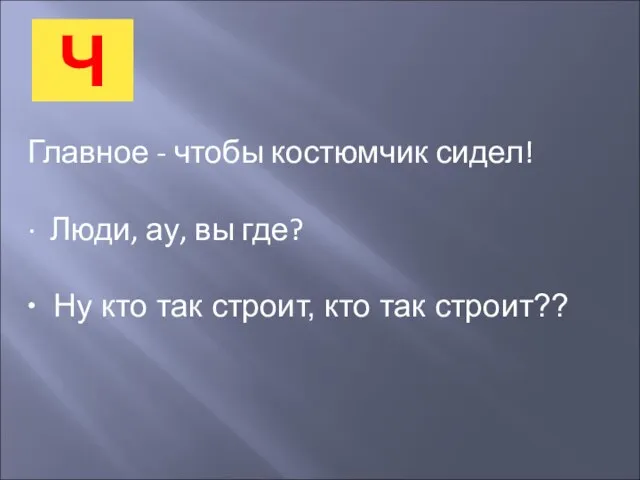 Ч Главное - чтобы костюмчик сидел! · Люди, ау, вы где? ∙