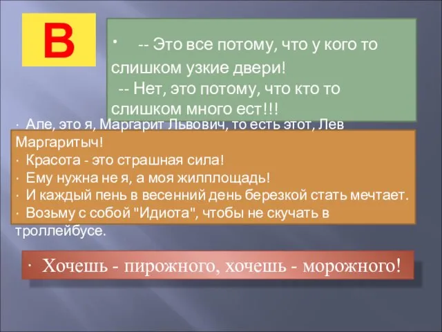 В · -- Это все потому, что у кого то слишком узкие