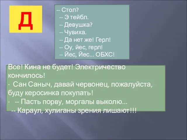 Д Все! Кина не будет! Электричество кончилось! · Сан Саныч, давай червонец,