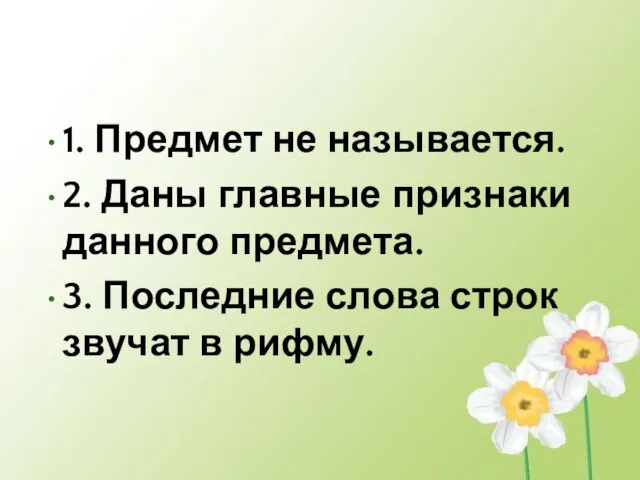 1. Предмет не называется. 2. Даны главные признаки данного предмета. 3. Последние