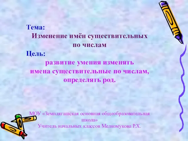 Тема: Изменение имён существительных по числам Цель: развитие умения изменять имена существительные