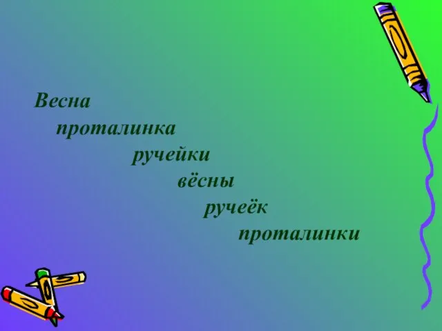 Весна проталинка ручейки вёсны ручеёк проталинки