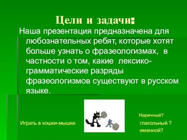 Цели и задачи: Наша презентация предназначена для любознательных ребят, которые хотят больше