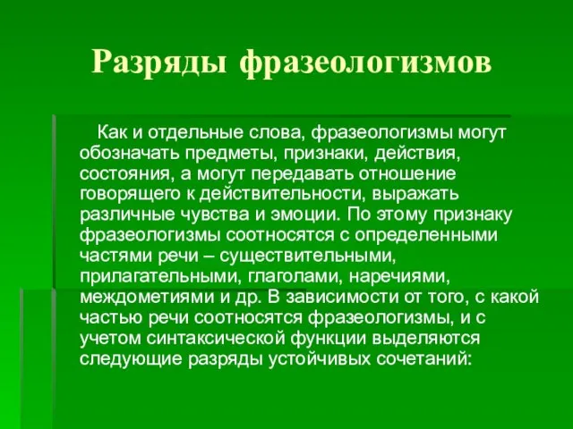 Разряды фразеологизмов Как и отдельные слова, фразеологизмы могут обозначать предметы, признаки, действия,