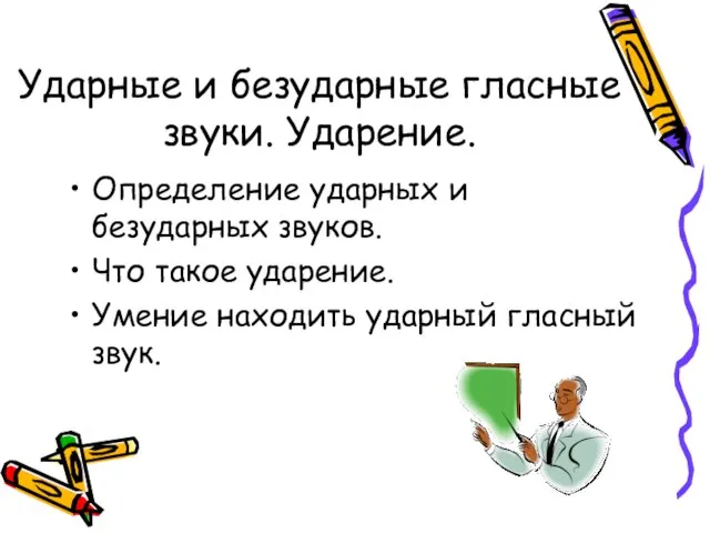 Ударные и безударные гласные звуки. Ударение. Определение ударных и безударных звуков. Что