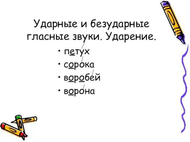 Ударные и безударные гласные звуки. Ударение. петух сорока воробей ворона