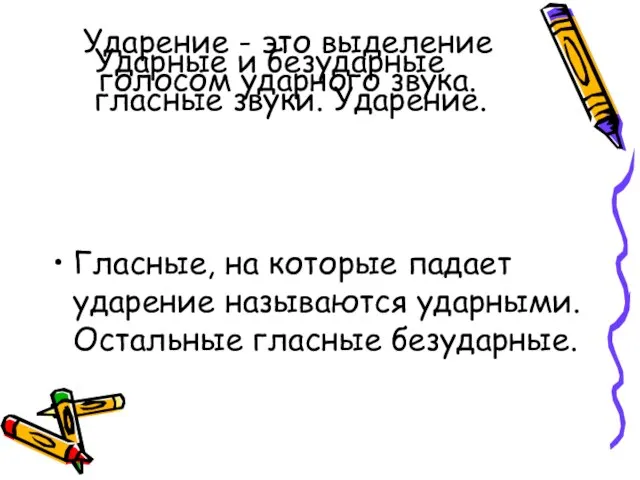 Ударение - это выделение голосом ударного звука. Гласные, на которые падает ударение