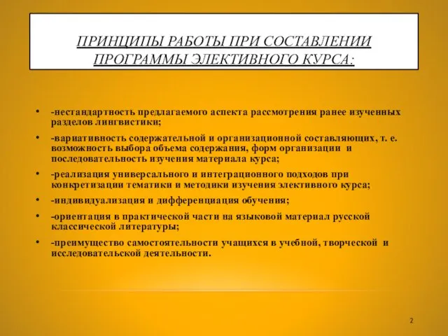 ПРИНЦИПЫ РАБОТЫ ПРИ СОСТАВЛЕНИИ ПРОГРАММЫ ЭЛЕКТИВНОГО КУРСА: -нестандартность предлагаемого аспекта рассмотрения ранее