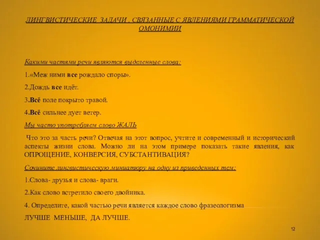 ЛИНГВИСТИЧЕСКИЕ ЗАДАЧИ , СВЯЗАННЫЕ С ЯВЛЕНИЯМИ ГРАММАТИЧЕСКОЙ ОМОНИМИИ Какими частями речи являются