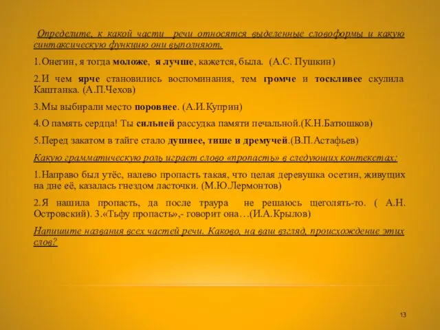 Определите, к какой части речи относятся выделенные словоформы и какую синтаксическую функцию