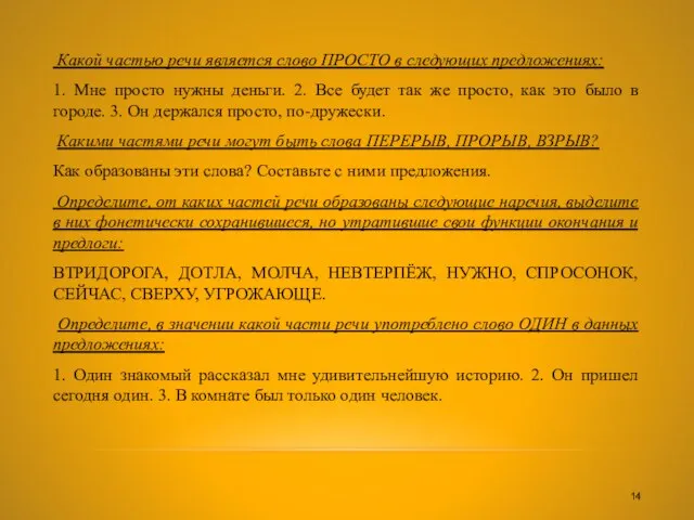 Какой частью речи является слово ПРОСТО в следующих предложениях: 1. Мне просто