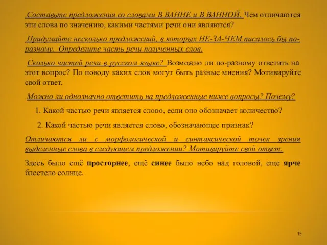 Составьте предложения со словами В ВАННЕ и В ВАННОЙ. Чем отличаются эти