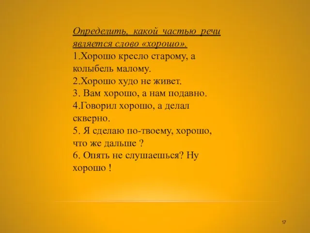 Определить, какой частью речи является слово «хорошо». 1.Хорошо кресло старому, а колыбель