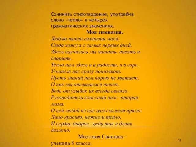 Сочинить стихотворение, употребив слово «тепло» в четырёх грамматических значениях. Моя гимназия. Люблю