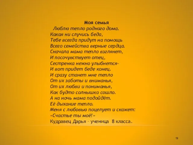 Моя семья Люблю тепло родного дома. Какая ни случись беда, Тебе всегда