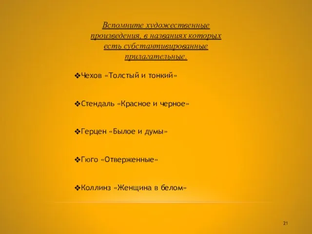 Вспомните художественные произведения, в названиях которых есть субстантивированные прилагательные. Чехов «Толстый и