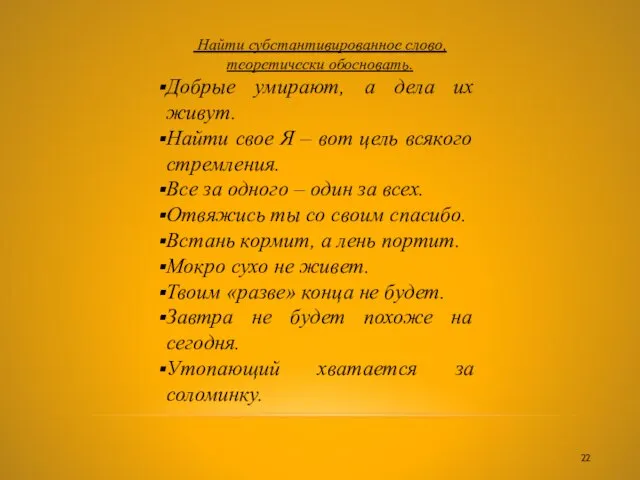 Найти субстантивированное слово, теоретически обосновать. Добрые умирают, а дела их живут. Найти